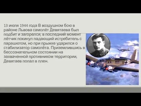 13 июля 1944 года В воздушном бою в районе Львова самолёт