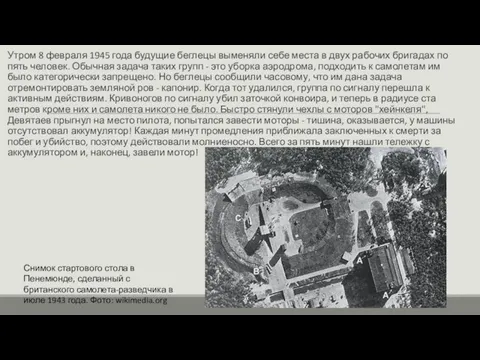 Утром 8 февраля 1945 года будущие беглецы выменяли себе места в