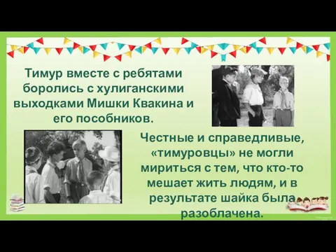 Тимур вместе с ребятами боролись с хулиганскими выходками Мишки Квакина и