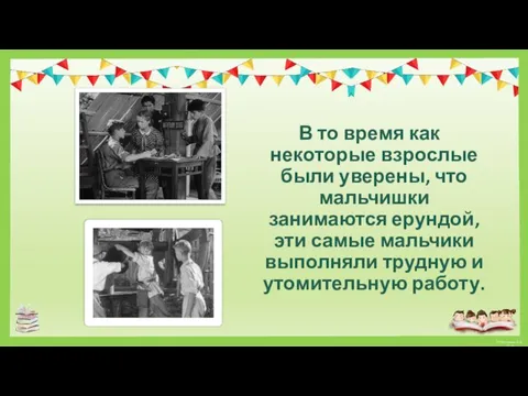 В то время как некоторые взрослые были уверены, что мальчишки занимаются