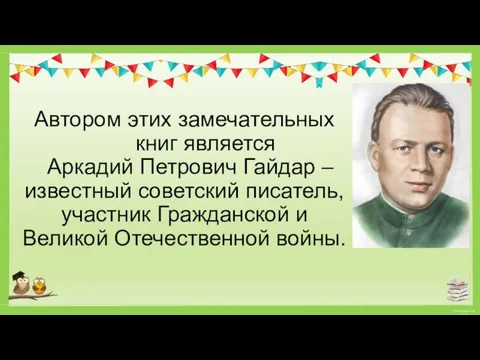 Автором этих замечательных книг является Аркадий Петрович Гайдар – известный советский