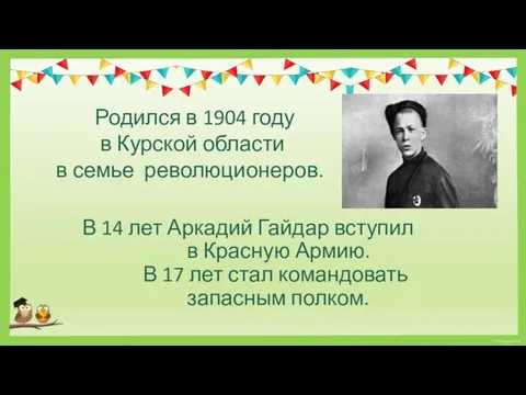 В 14 лет Аркадий Гайдар вступил в Красную Армию. В 17