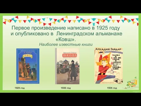 Первое произведение написано в 1925 году и опубликовано в Ленинградском альманахе