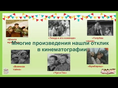 «Чук и Гек» «Бумбараш» «Тимур и его команда» «Голубая чашка» «Школа