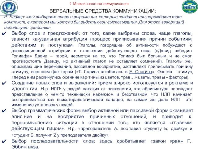 2. Межличностная коммуникация ВЕРБАЛЬНЫЕ СРЕДСТВА КОММУНИКАЦИИ: Р. Блакар: «мы выбираем слова