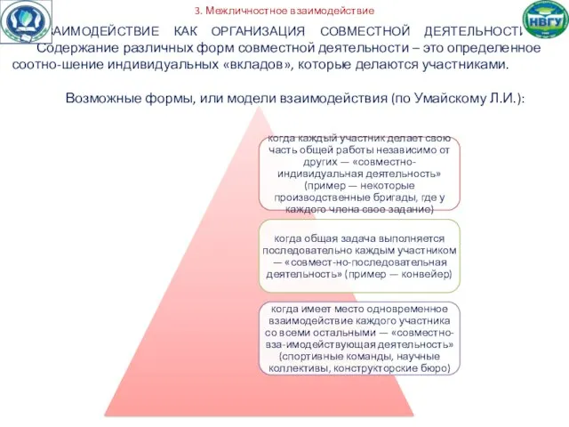 3. Межличностное взаимодействие ВЗАИМОДЕЙСТВИЕ КАК ОРГАНИЗАЦИЯ СОВМЕСТНОЙ ДЕЯТЕЛЬНОСТИ: Содержание различных форм