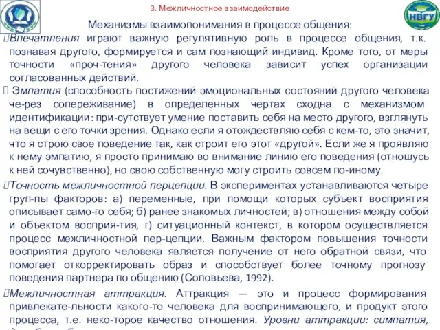 3. Межличностное взаимодействие Механизмы взаимопонимания в процессе общения: Впечатления играют важную