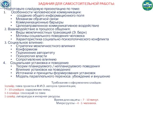 ЗАДАНИЯ ДЛЯ САМОСТОЯТЕЛЬНОЙ РАБОТЫ: Подготовьте слайдовую презентацию по теме: Особенности человеческой