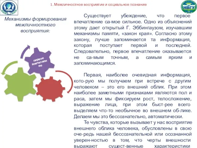 1. Межличностное восприятие и социальное познание Механизмы формирования межличностного восприятия: Существует