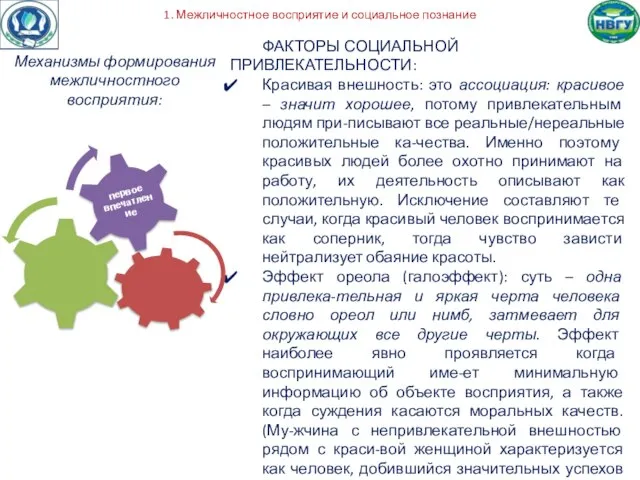 1. Межличностное восприятие и социальное познание Механизмы формирования межличностного восприятия: ФАКТОРЫ