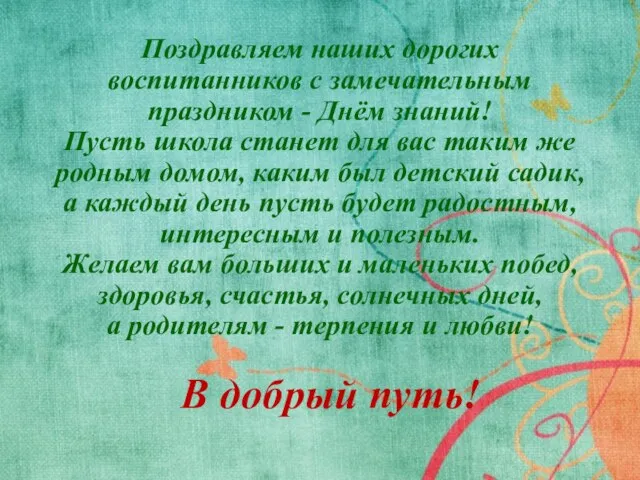 Поздравляем наших дорогих воспитанников с замечательным праздником - Днём знаний! Пусть