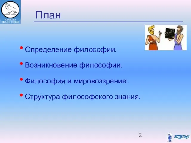 Определение философии. Возникновение философии. Философия и мировоззрение. Структура философского знания. План