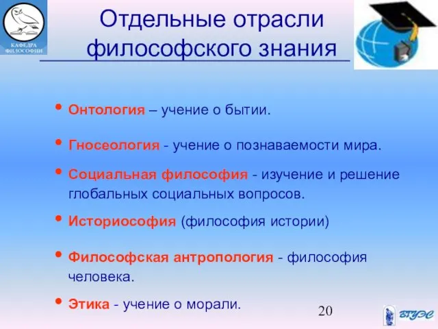 Отдельные отрасли философского знания Онтология – учение о бытии. Гносеология -