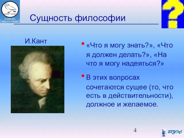 Сущность философии «Что я могу знать?», «Что я должен делать?», «На