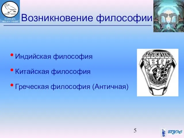 Возникновение философии Индийская философия Китайская философия Греческая философия (Античная)