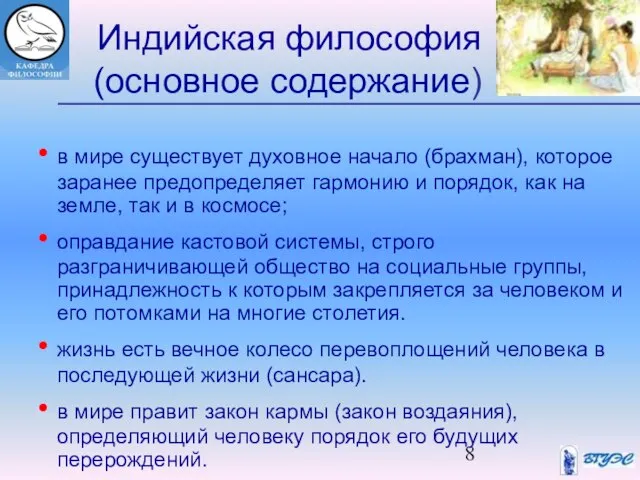 Индийская философия (основное содержание) в мире существует духовное начало (брахман), которое