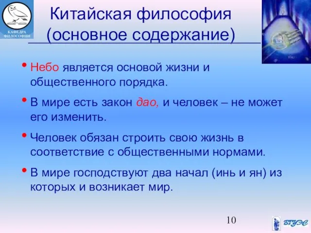 Китайская философия (основное содержание) Небо является основой жизни и общественного порядка.