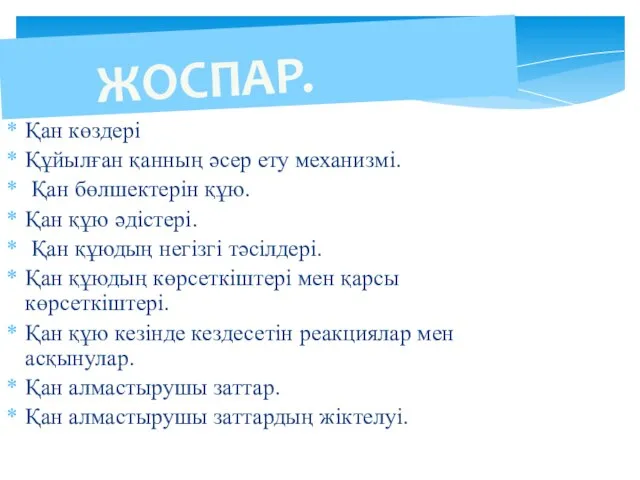 ЖОСПАР. Қан көздері Құйылған қанның әсер ету механизмі. Қан бөлшектерін құю.