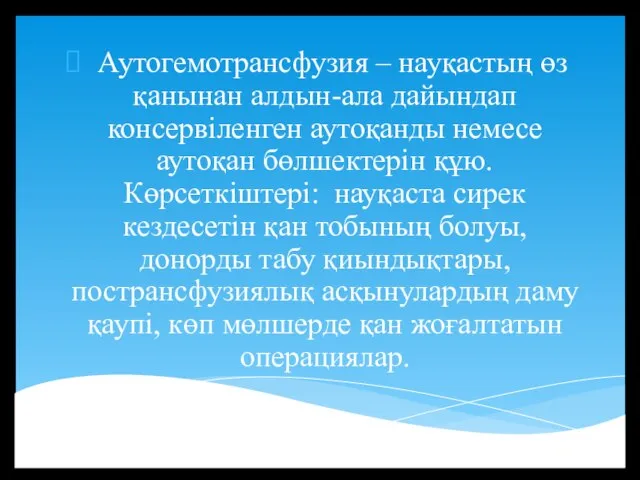 Аутогемотрансфузия – науқастың өз қанынан алдын-ала дайындап консервіленген аутоқанды немесе аутоқан