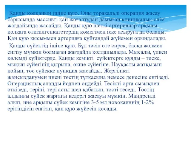 Қанды қолқаның ішіне құю. Оны торакальді операция жасау барысында массивті қан