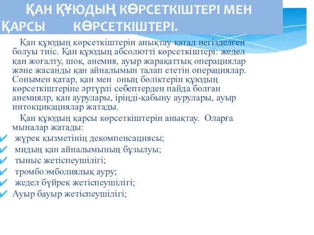 ҚАН ҚҰЮДЫҢ КӨРСЕТКІШТЕРІ МЕН ҚАРСЫ КӨРСЕТКІШТЕРІ. Қан құюдың көрсеткіштерін анықтау қатал