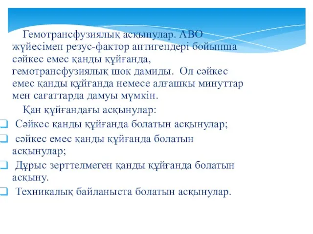 Гемотрансфузиялық асқынулар. АВО жүйесімен резус-фактор антигендері бойынша сәйкес емес қанды құйғанда,