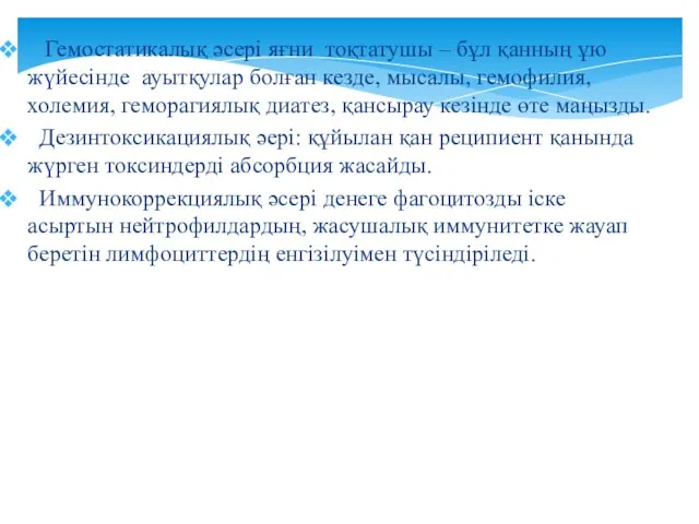 Гемостатикалық әсері яғни тоқтатушы – бұл қанның ұю жүйесінде ауытқулар болған