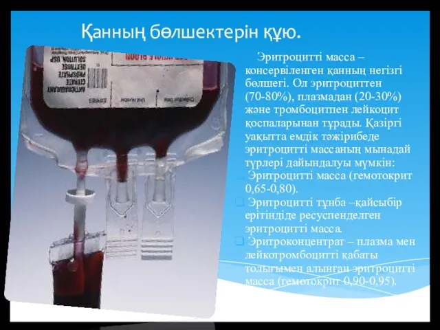 Қанның бөлшектерін құю. Эритроцитті масса – консервіленген қанның негізгі бөлшегі. Ол