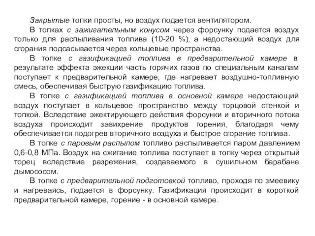 Закрытые топки просты, но воздух подается вентилятором. В топках с зажигательным