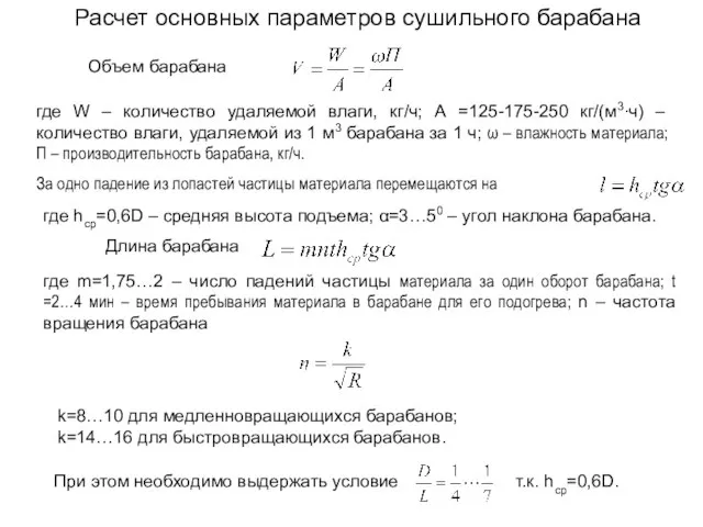 Расчет основных параметров сушильного барабана Объем барабана где W – количество