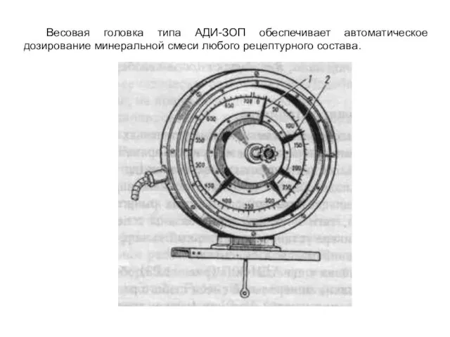 Весовая головка типа АДИ-ЗОП обеспечивает автоматическое дозирование минеральной смеси любого рецептурного состава.