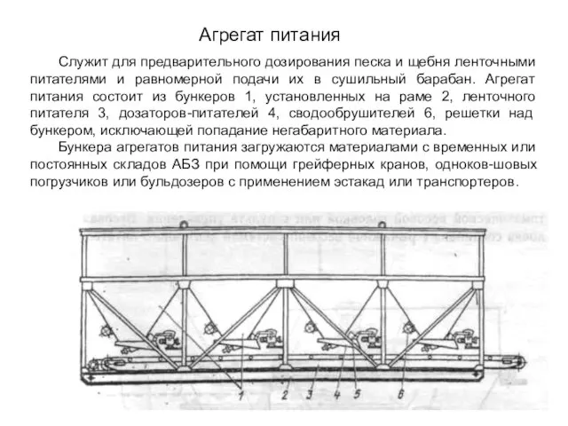 Агрегат питания Служит для предварительного дозирования песка и щебня ленточными питателями