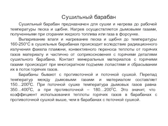 Сушильный барабан Сушильный барабан предназначен для сушки и нагрева до рабочей