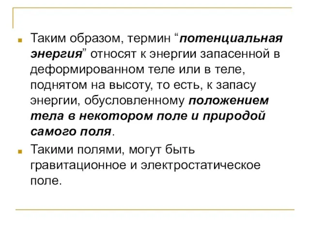 Таким образом, термин “потенциальная энергия” относят к энергии запасенной в деформированном