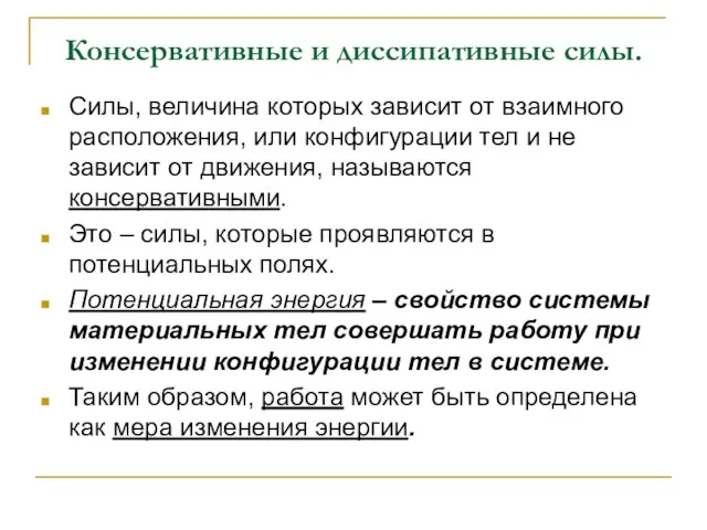 Консервативные и диссипативные силы. Силы, величина которых зависит от взаимного расположения,