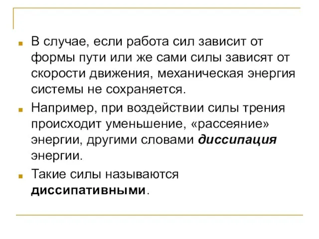 В случае, если работа сил зависит от формы пути или же