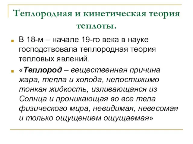 Теплородная и кинетическая теория теплоты. В 18-м – начале 19-го века