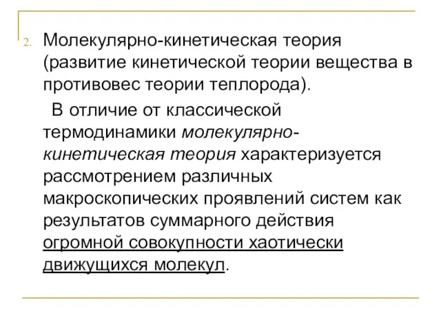 Молекулярно-кинетическая теория (развитие кинетической теории вещества в противовес теории теплорода). В