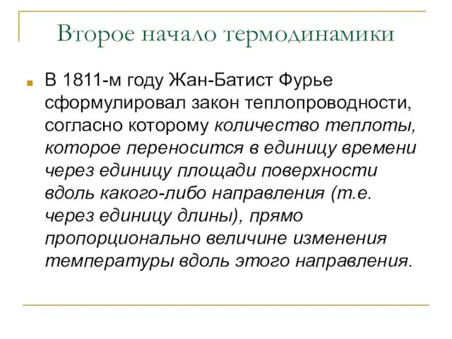 Второе начало термодинамики В 1811-м году Жан-Батист Фурье сформулировал закон теплопроводности,