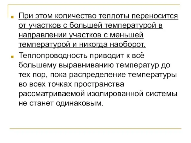 При этом количество теплоты переносится от участков с большей температурой в