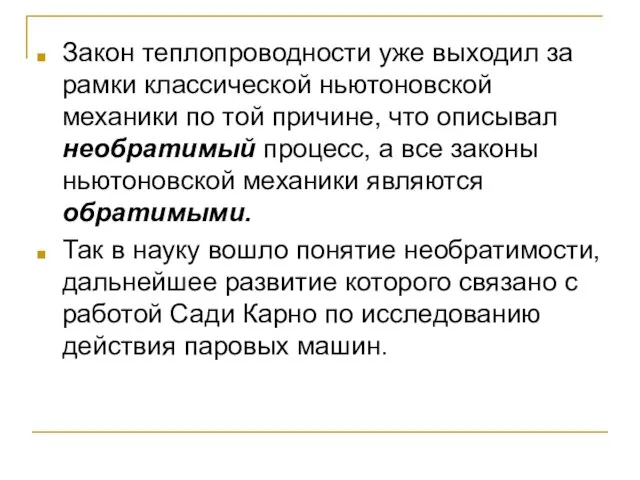 Закон теплопроводности уже выходил за рамки классической ньютоновской механики по той