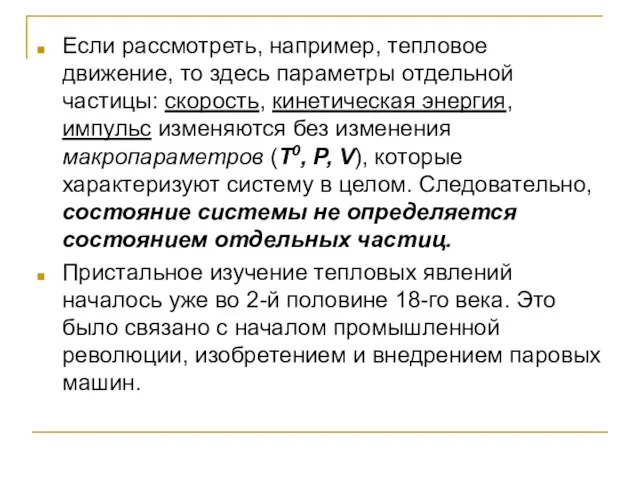 Если рассмотреть, например, тепловое движение, то здесь параметры отдельной частицы: скорость,