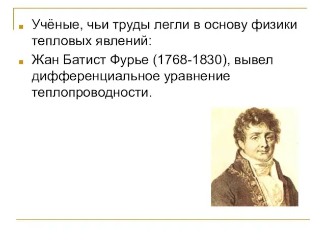 Учёные, чьи труды легли в основу физики тепловых явлений: Жан Батист