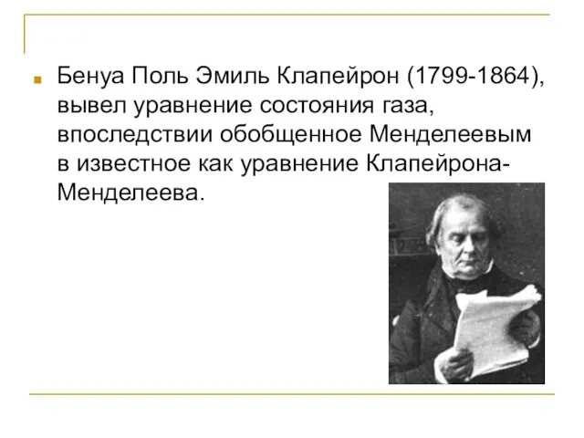 Бенуа Поль Эмиль Клапейрон (1799-1864), вывел уравнение состояния газа, впоследствии обобщенное