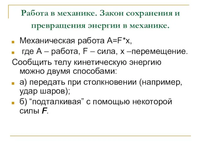 Работа в механике. Закон сохранения и превращения энергии в механике. Механическая