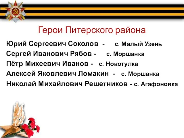 Герои Питерского района Юрий Сергеевич Соколов - с. Малый Узень Сергей