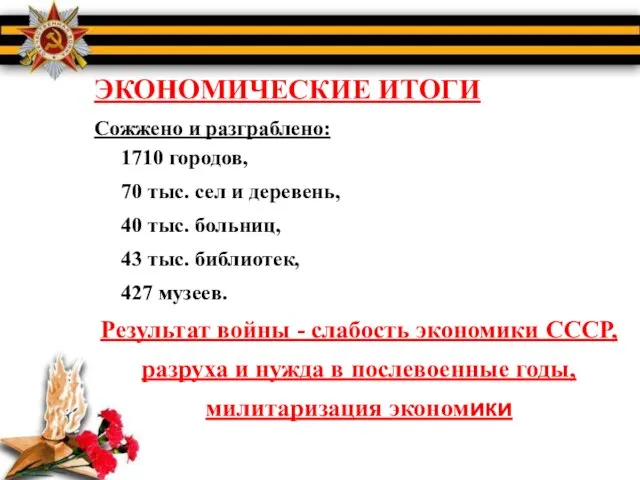 ЭКОНОМИЧЕСКИЕ ИТОГИ Сожжено и разграблено: 1710 городов, 70 тыс. сел и