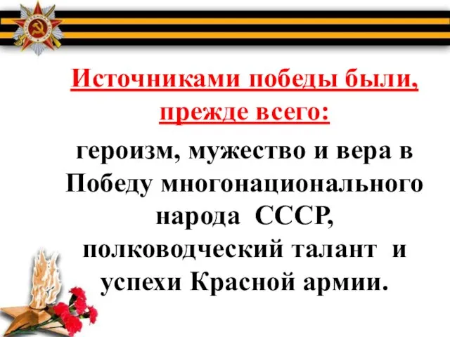 Источниками победы были, прежде всего: героизм, мужество и вера в Победу