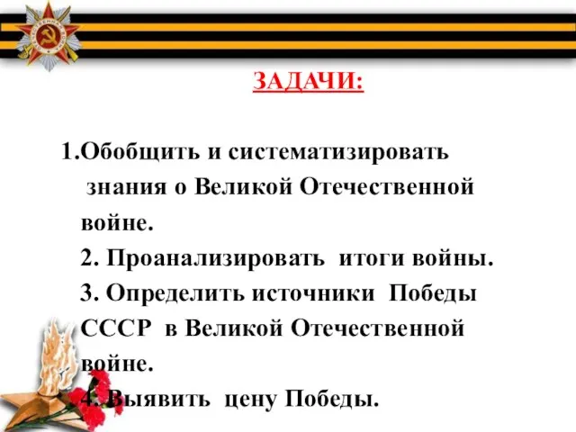 ЗАДАЧИ: Обобщить и систематизировать знания о Великой Отечественной войне. 2. Проанализировать