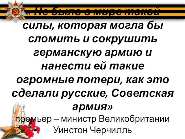 « Не было в мире такой силы, которая могла бы сломить